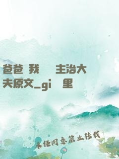 爸爸讓我愛媽媽主治大夫原文