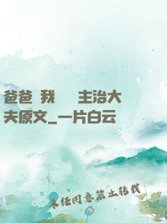 爸爸讓我愛媽媽主治大夫原文