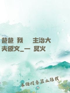 爸爸讓我愛媽媽主治大夫原文