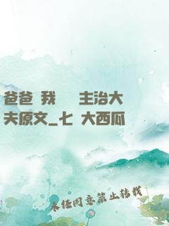 爸爸讓我愛媽媽主治大夫原文
