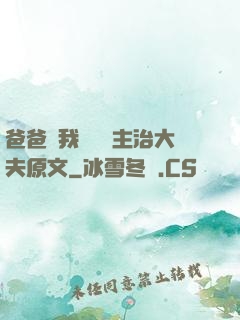 爸爸讓我愛媽媽主治大夫原文