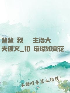 爸爸讓我愛媽媽主治大夫原文