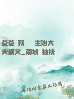 爸爸讓我愛媽媽主治大夫原文