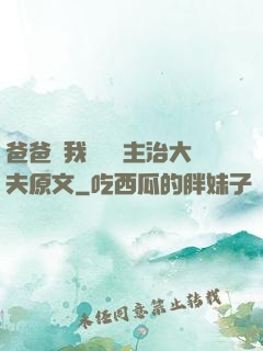 爸爸讓我愛媽媽主治大夫原文
