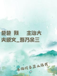 爸爸讓我愛媽媽主治大夫原文