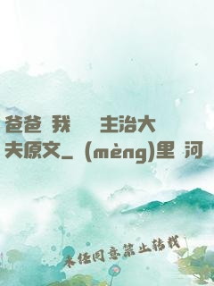 爸爸讓我愛媽媽主治大夫原文