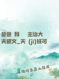 爸爸讓我愛媽媽主治大夫原文
