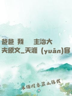 爸爸讓我愛媽媽主治大夫原文