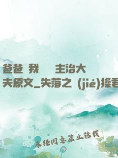 爸爸讓我愛媽媽主治大夫原文