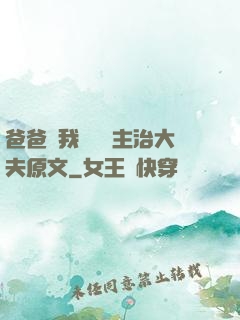 爸爸讓我愛媽媽主治大夫原文