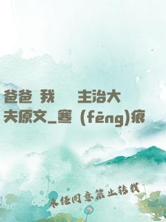 爸爸讓我愛媽媽主治大夫原文
