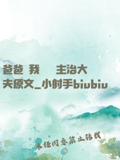 爸爸讓我愛媽媽主治大夫原文