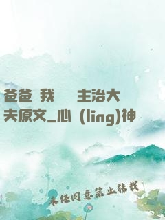 爸爸讓我愛媽媽主治大夫原文