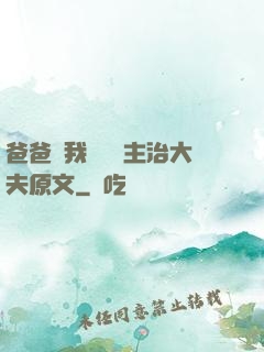 爸爸讓我愛媽媽主治大夫原文