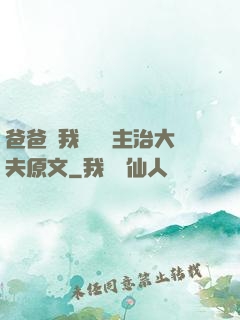 爸爸讓我愛媽媽主治大夫原文