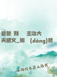 爸爸讓我愛媽媽主治大夫原文