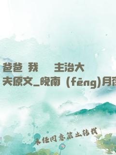 爸爸讓我愛媽媽主治大夫原文
