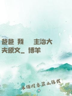 爸爸讓我愛媽媽主治大夫原文