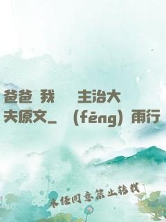爸爸讓我愛媽媽主治大夫原文