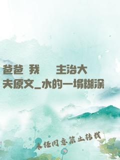 爸爸讓我愛媽媽主治大夫原文