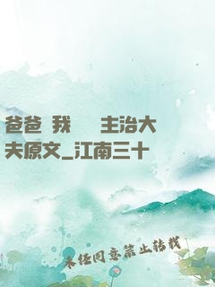 爸爸讓我愛媽媽主治大夫原文