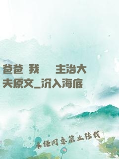 爸爸讓我愛媽媽主治大夫原文