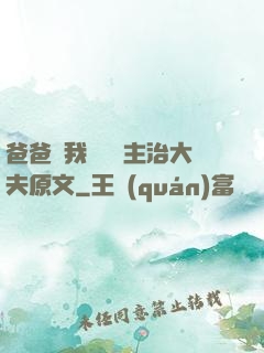 爸爸讓我愛媽媽主治大夫原文