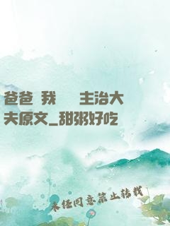 爸爸讓我愛媽媽主治大夫原文