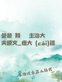 爸爸讓我愛媽媽主治大夫原文