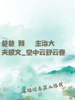 爸爸讓我愛媽媽主治大夫原文