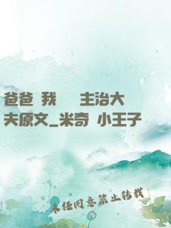 爸爸讓我愛媽媽主治大夫原文