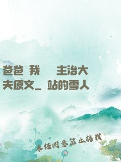 爸爸讓我愛媽媽主治大夫原文