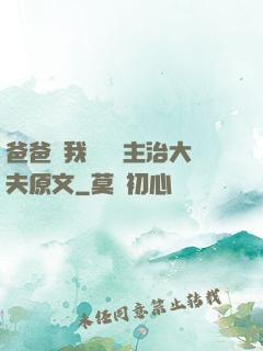 爸爸讓我愛媽媽主治大夫原文