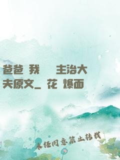 爸爸讓我愛媽媽主治大夫原文