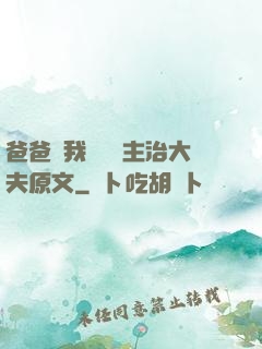 爸爸讓我愛媽媽主治大夫原文