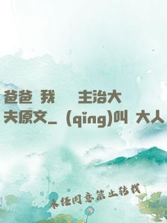爸爸讓我愛媽媽主治大夫原文
