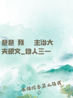 爸爸讓我愛媽媽主治大夫原文