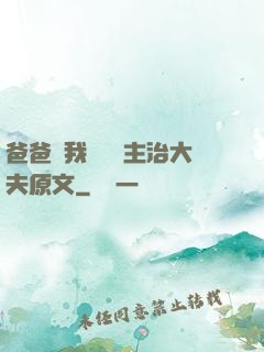 爸爸讓我愛媽媽主治大夫原文