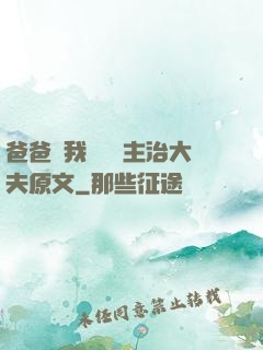 爸爸讓我愛媽媽主治大夫原文