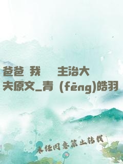 爸爸讓我愛媽媽主治大夫原文