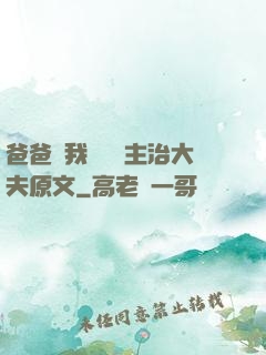 爸爸讓我愛媽媽主治大夫原文