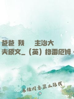 爸爸讓我愛媽媽主治大夫原文