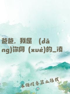 爸爸，我是來當(dāng)你同學(xué)的