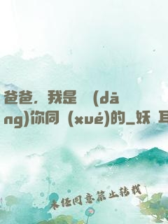 爸爸，我是來當(dāng)你同學(xué)的