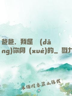 爸爸，我是來當(dāng)你同學(xué)的