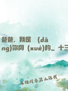 爸爸，我是來當(dāng)你同學(xué)的