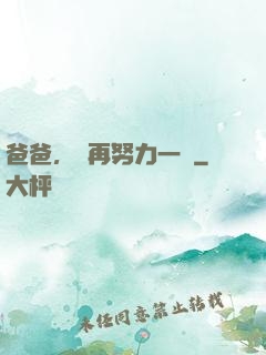 爸爸，請再努力一點