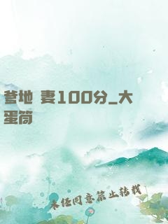 爹地寵妻100分