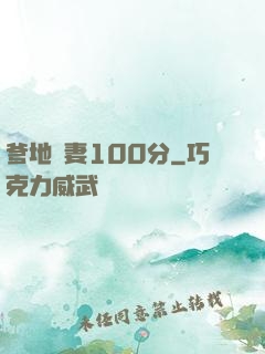 爹地寵妻100分