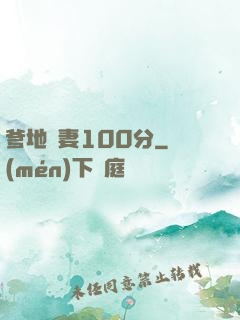 爹地寵妻100分
